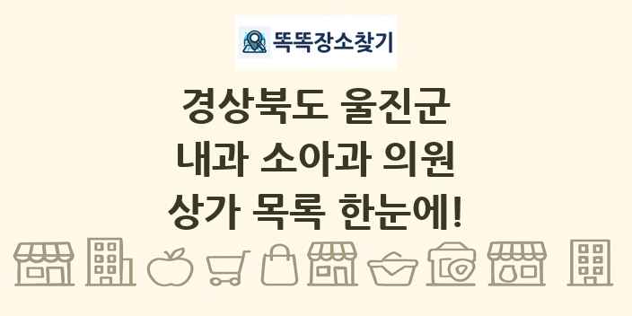 경상북도 울진군 내과 소아과 의원 상가 목록 및 정보