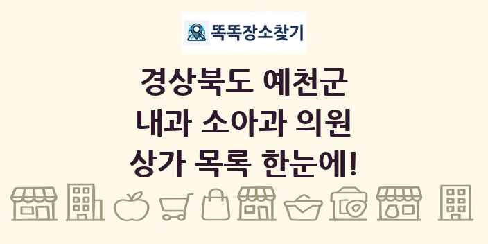 경상북도 예천군 내과 소아과 의원 상가 목록 및 정보