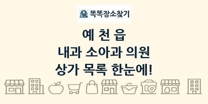 예천읍 내과 소아과 의원 상가 목록 및 정보