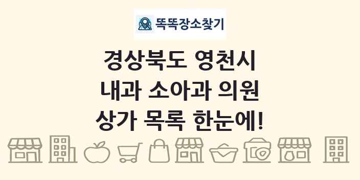 경상북도 영천시 내과 소아과 의원 상가 목록 및 정보