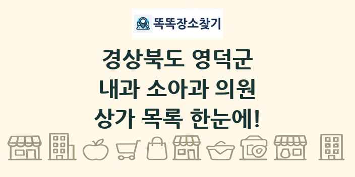 경상북도 영덕군 내과 소아과 의원 상가 목록 및 정보