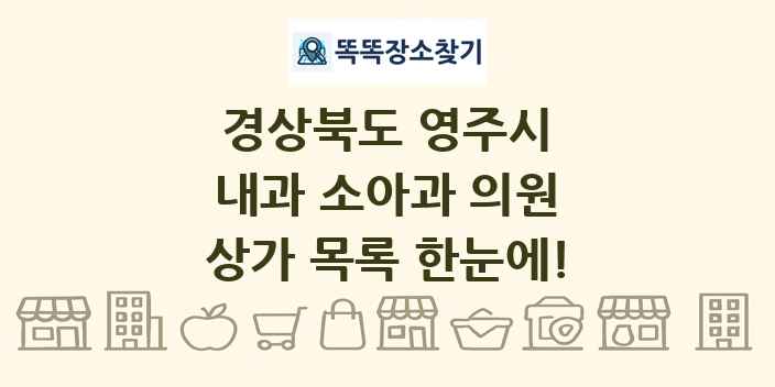 경상북도 영주시 내과 소아과 의원 상가 목록 및 정보