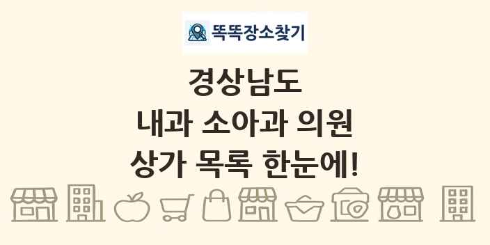 경상남도 내과 소아과 의원 상가 목록 및 정보