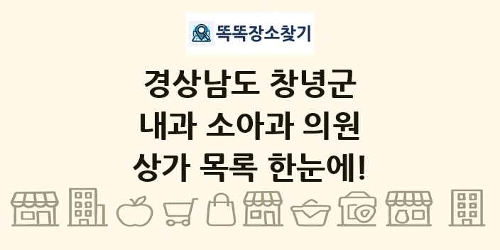 경상남도 창녕군 내과 소아과 의원 상가 목록 및 정보