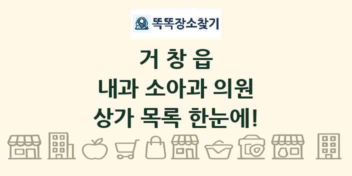 거창읍 내과 소아과 의원 상가 목록 및 정보