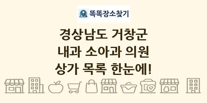 경상남도 거창군 내과 소아과 의원 상가 목록 및 정보