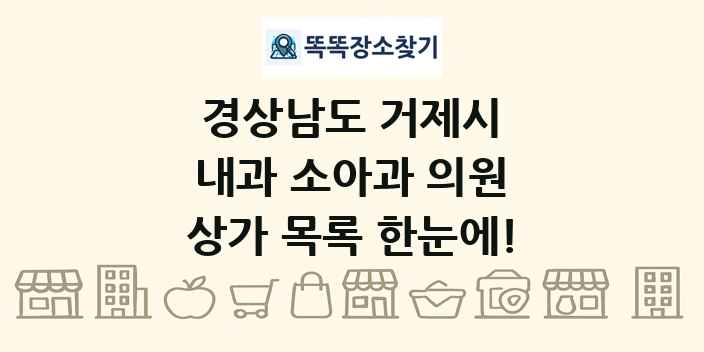 경상남도 거제시 내과 소아과 의원 상가 목록 및 정보