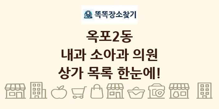 옥포2동 내과 소아과 의원 상가 목록 및 정보