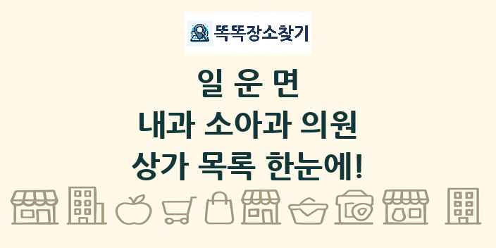 일운면 내과 소아과 의원 상가 목록 및 정보