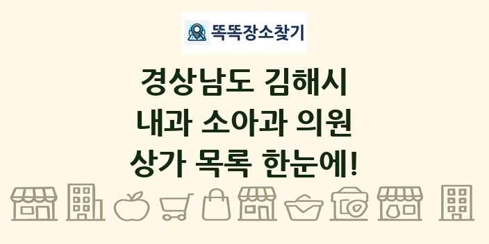 경상남도 김해시 내과 소아과 의원 상가 목록 및 정보