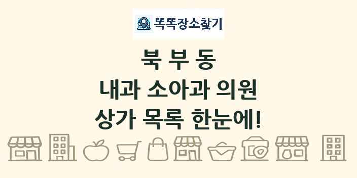 북부동 내과 소아과 의원 상가 목록 및 정보