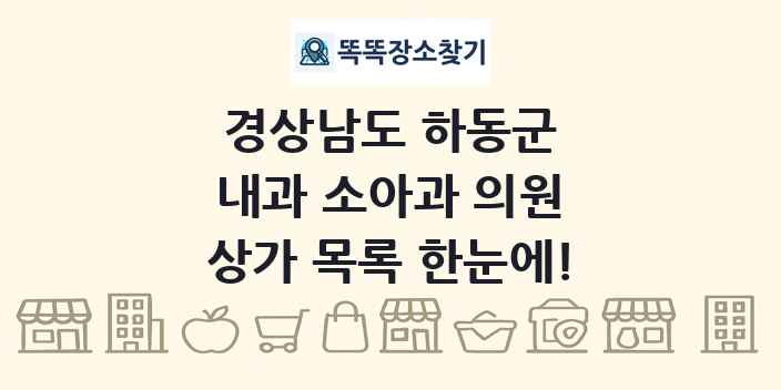 경상남도 하동군 내과 소아과 의원 상가 목록 및 정보