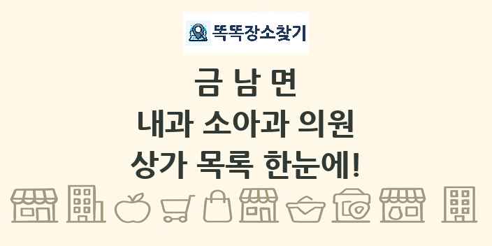 금남면 내과 소아과 의원 상가 목록 및 정보