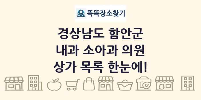 경상남도 함안군 내과 소아과 의원 상가 목록 및 정보