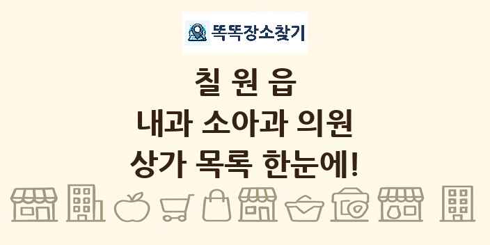 칠원읍 내과 소아과 의원 상가 목록 및 정보