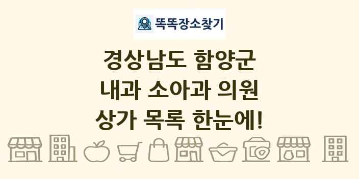 경상남도 함양군 내과 소아과 의원 상가 목록 및 정보