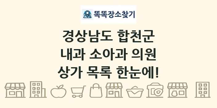 경상남도 합천군 내과 소아과 의원 상가 목록 및 정보