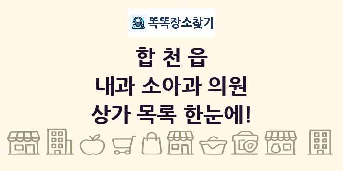 합천읍 내과 소아과 의원 상가 목록 및 정보