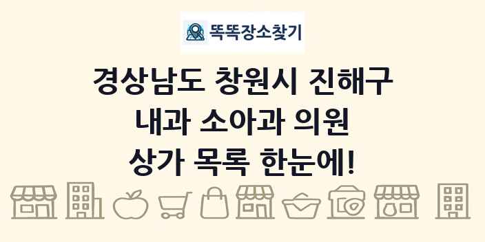 경상남도 창원시 진해구 내과 소아과 의원 상가 목록 및 정보