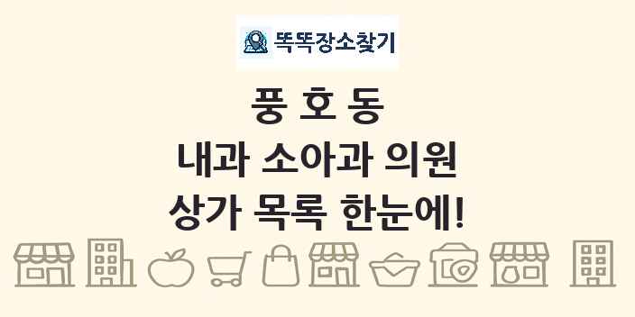 풍호동 내과 소아과 의원 상가 목록 및 정보
