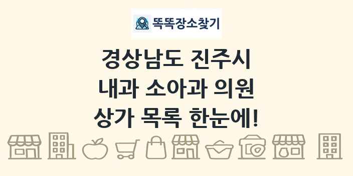 경상남도 진주시 내과 소아과 의원 상가 목록 및 정보