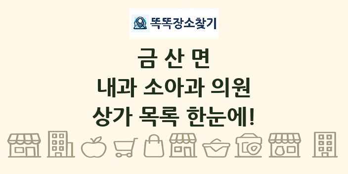 금산면 내과 소아과 의원 상가 목록 및 정보
