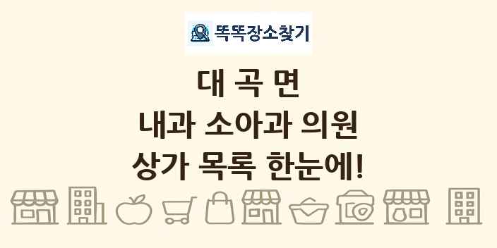 대곡면 내과 소아과 의원 상가 목록 및 정보