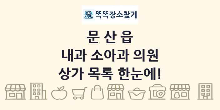 문산읍 내과 소아과 의원 상가 목록 및 정보