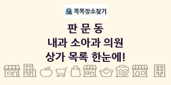 판문동 내과 소아과 의원 상가 목록 및 정보