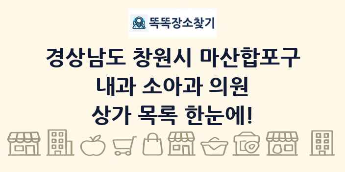 경상남도 창원시 마산합포구 내과 소아과 의원 상가 목록 및 정보