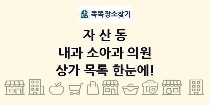 자산동 내과 소아과 의원 상가 목록 및 정보