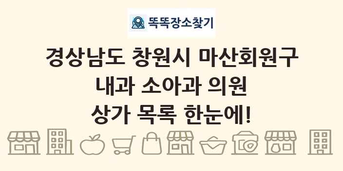 경상남도 창원시 마산회원구 내과 소아과 의원 상가 목록 및 정보