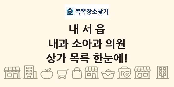 내서읍 내과 소아과 의원 상가 목록 및 정보