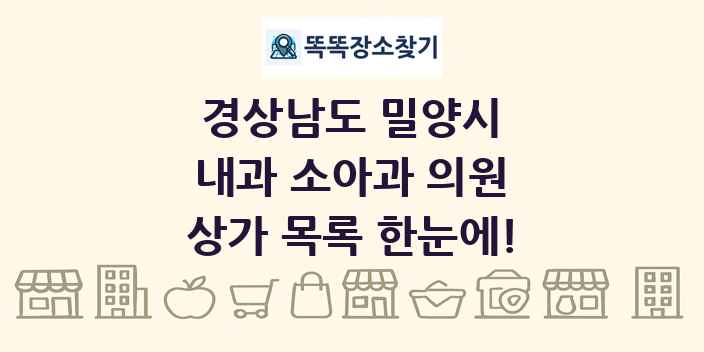 경상남도 밀양시 내과 소아과 의원 상가 목록 및 정보
