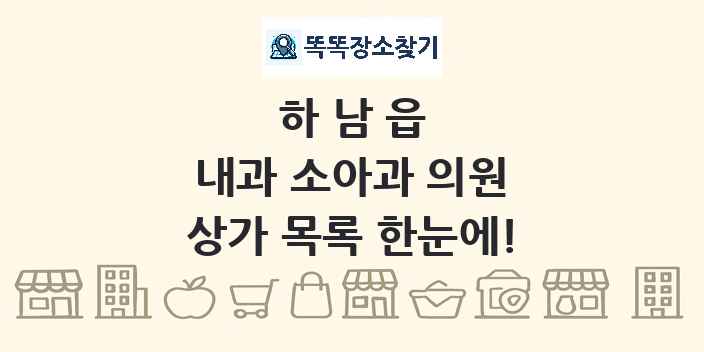 하남읍 내과 소아과 의원 상가 목록 및 정보