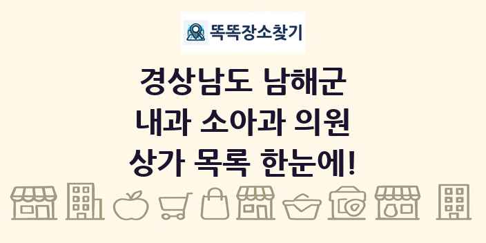 경상남도 남해군 내과 소아과 의원 상가 목록 및 정보