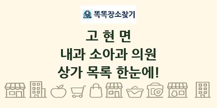 고현면 내과 소아과 의원 상가 목록 및 정보