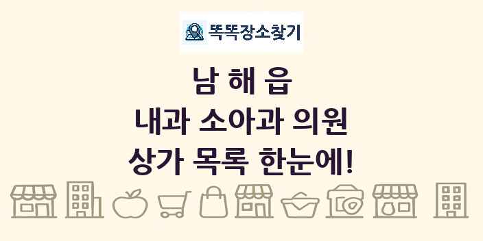 남해읍 내과 소아과 의원 상가 목록 및 정보