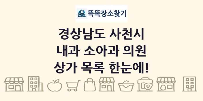 경상남도 사천시 내과 소아과 의원 상가 목록 및 정보
