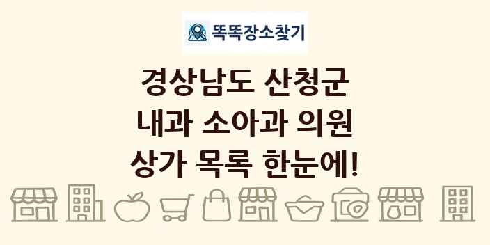 경상남도 산청군 내과 소아과 의원 상가 목록 및 정보