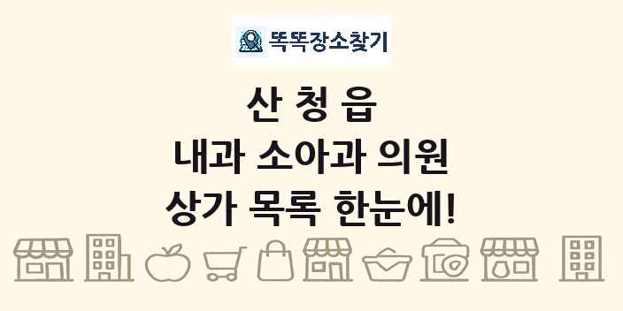 산청읍 내과 소아과 의원 상가 목록 및 정보