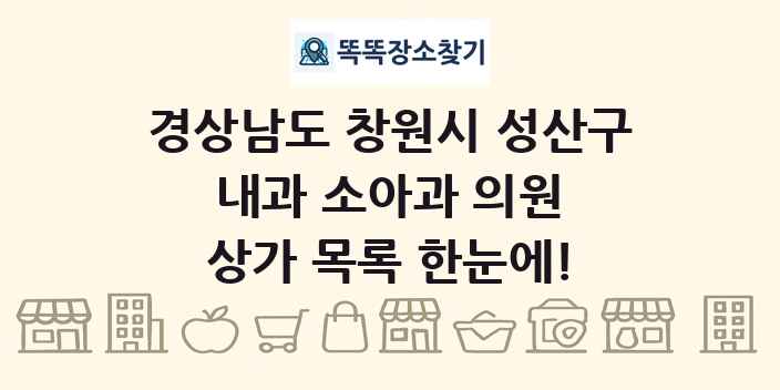 경상남도 창원시 성산구 내과 소아과 의원 상가 목록 및 정보
