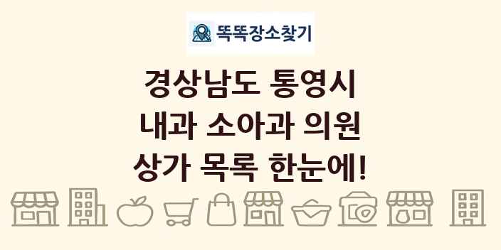 경상남도 통영시 내과 소아과 의원 상가 목록 및 정보