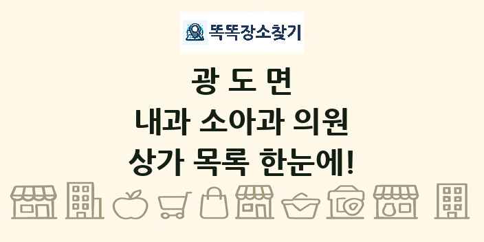 광도면 내과 소아과 의원 상가 목록 및 정보