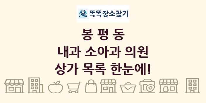 봉평동 내과 소아과 의원 상가 목록 및 정보