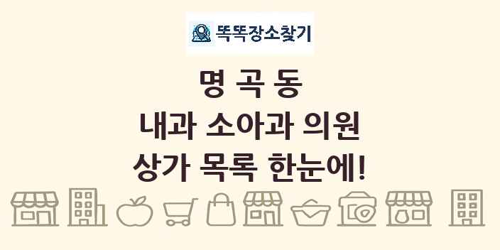 명곡동 내과 소아과 의원 상가 목록 및 정보