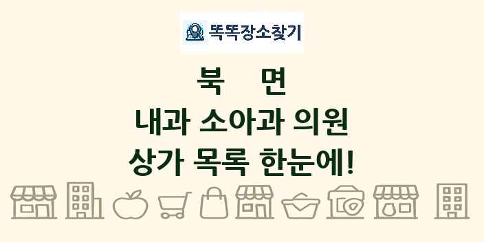 북면 내과 소아과 의원 상가 목록 및 정보
