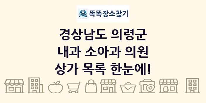 경상남도 의령군 내과 소아과 의원 상가 목록 및 정보
