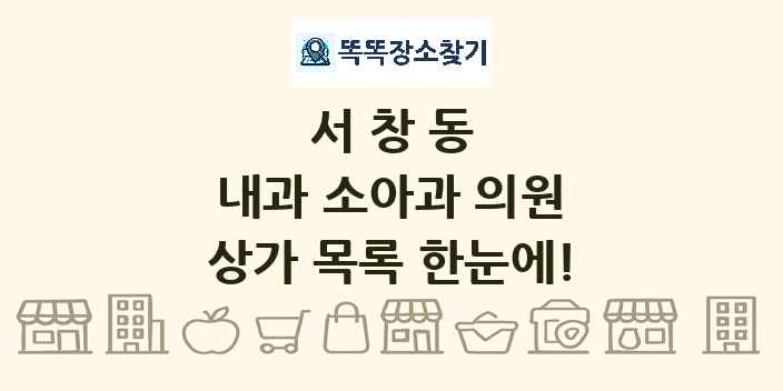 서창동 내과 소아과 의원 상가 목록 및 정보