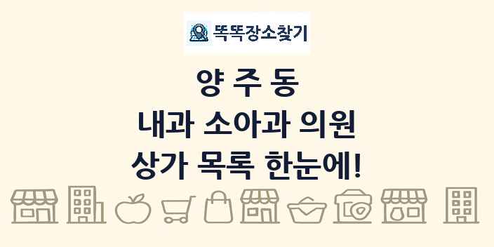 양주동 내과 소아과 의원 상가 목록 및 정보